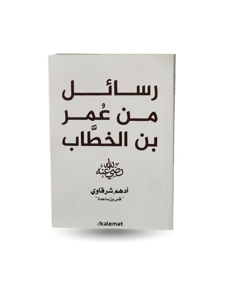 رسائل من عمر ابن الخطاب